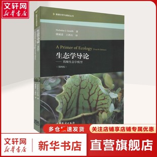 【新华文轩】生态学导论——揭秘生态学模型(第4版) (美)尼古拉斯·戈泰利 著 储诚进,王酉石 译 科技综合普通大众科技综合 高等教