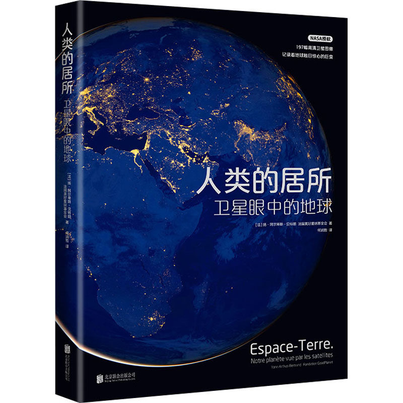 人类的居所 卫星眼中的地球 (法)扬·阿尔蒂斯-贝特朗,法国美好星球基金会 正版书籍 新华书店旗舰店文轩官网 北京联合出版公司