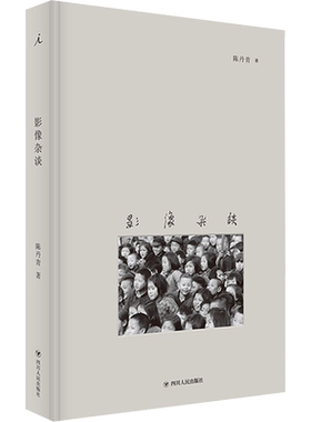 【新华文轩】影像杂谈 陈丹青 正版书籍 新华书店旗舰店文轩官网 四川人民出版社