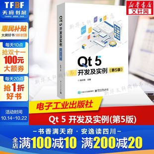 学习和参考用书 5培训用书 陆文周 编 第5版 开发及实例 也可作为大学教材或Qt 编程语言本书既可作为Qt 新华文轩