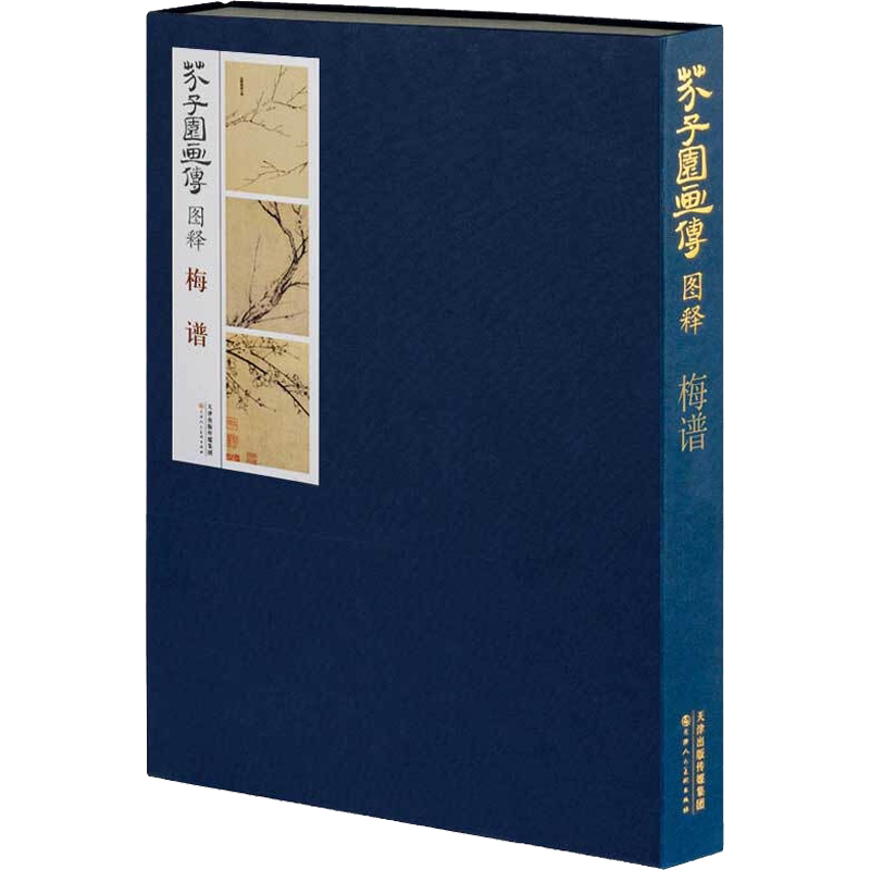 【新华文轩】芥子园画传图释 梅谱 正版书籍 新华书店旗舰店文轩官网 天津人民美术出版社