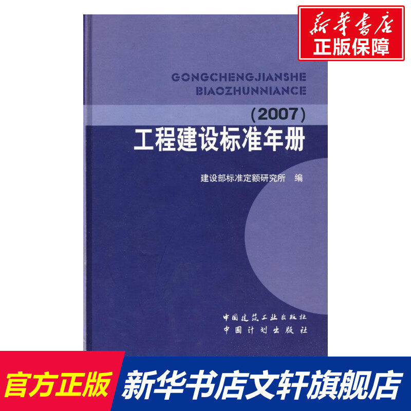 工程建设标准年册（2007） 建设部标准定额研究所 著作 正版书籍 新华书店旗舰店文轩官网 中国建筑工业出版社
