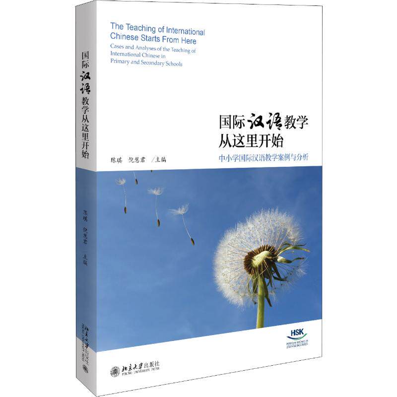 【新华文轩】国际汉语教学从这里开始 中小学国际汉语教学案例与分析 正版书籍 新华书店旗舰店文轩官网 北京大学出版社