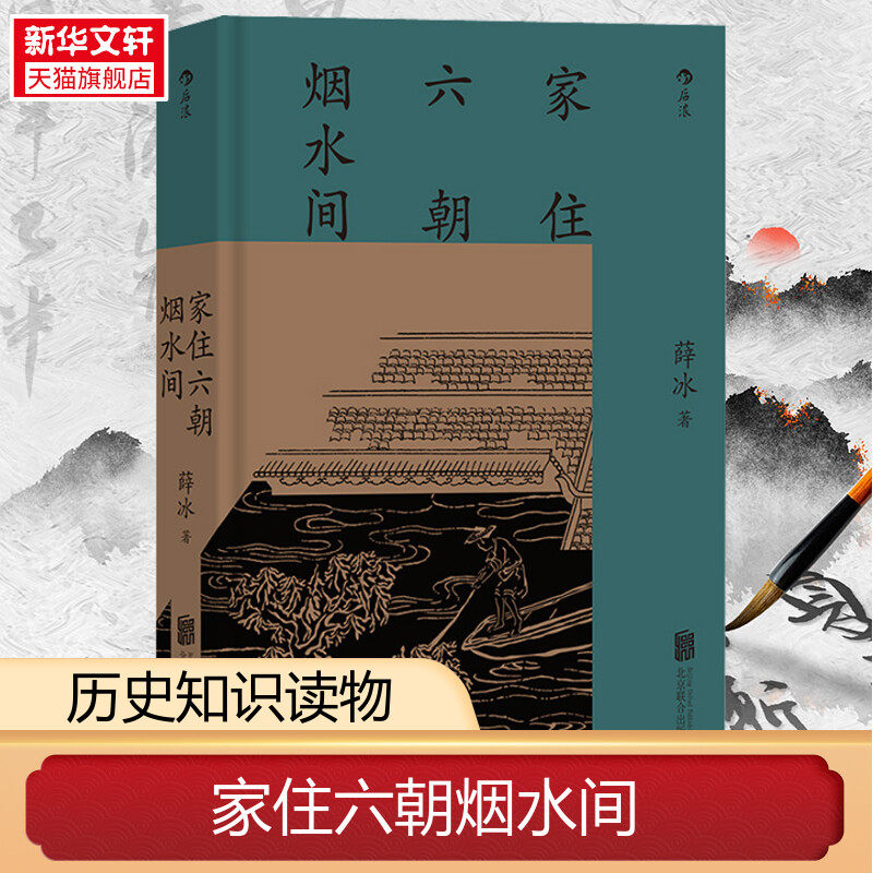 【新华书店】正版包邮 家住六朝烟水间 南京作家薛冰讲述古都南京地理古迹 古城文化历史随笔精装彩色图文版地方志 历史类书籍