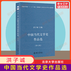 【官方正版】中国当代文学史作品选(修订版)洪子诚 北京大学出版社 9787301138755 配合中国当代文学史 中国现当代文学史教程