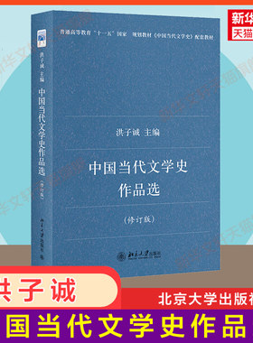 【官方正版】中国当代文学史作品选(修订版)洪子诚 北京大学出版社 9787301138755 配合中国当代文学史 中国现当代文学史教程