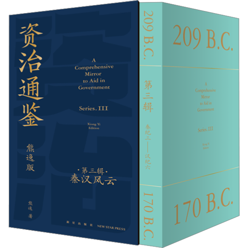 纸箱包装+赠精美书签】资治通鉴熊逸版 第三辑  熊逸讲透资治通鉴 得到APP推荐第3辑 熊逸书院白话版全译文通识读本中国通史二十史