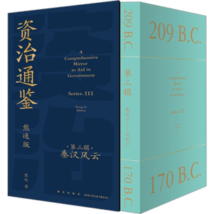 纸箱包装+赠精美书签】资治通鉴熊逸版 第三辑 熊逸讲透资治通鉴 得到APP推荐第3辑 熊逸书院白话版全译文通识读本中国通史二十史