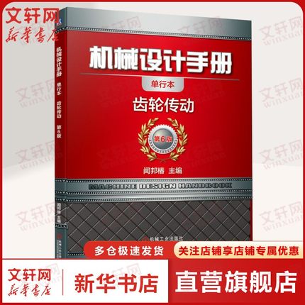 官网正版 机械设计手册 单行本 齿轮传动 闻邦椿渐开线圆柱 圆弧 准双曲面 蜗杆传动 几何尺寸计算 啮合 固定弦齿厚 接触疲劳强度