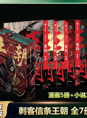 【新华文轩】刺客信条王朝全7册 许先哲 张肖 漫画12345册+小说2册 镖人作者古风热血国漫武侠漫画刺客信条漫