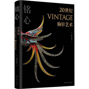 郑莺燕 正版 上海书画出版 书籍 铭心 新华文轩 20世纪vintage胸针艺术 新华书店旗舰店文轩官网 社