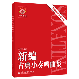 【新华文轩】新编古典小奏鸣曲集 方百里编订 正版书籍 新华书店旗舰店文轩官网 上海音乐学院出版社