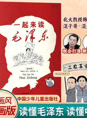 正版包邮】一起来读毛泽东 插画版 混知团队混子哥陈磊与北大教授韩毓海新作纪念毛泽东130年诞辰走进读懂毛泽东读懂中国正版书籍