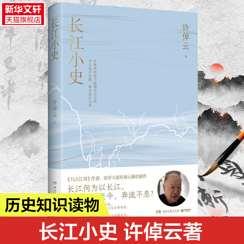 新华书店 长江小史 万古江河作者史学大家许倬云倾心新作长江何为以长江何以绵延至今奔流不息 长江文明及历史的中国文化史 书籍/杂志/报纸 史学理论 原图主图