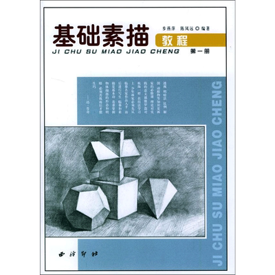 【新华文轩】基础素描教程 第1册 正版书籍 新华书店旗舰店文轩官网 西泠印社出版社