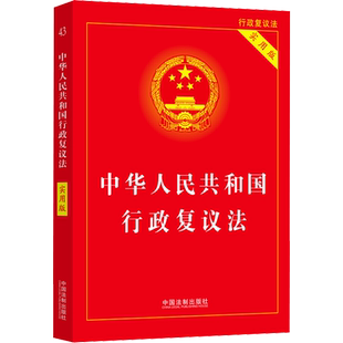 中华人民共和国行政复议法 实用版 中国法制出版社 正版书籍 新华书店旗舰店文轩官网