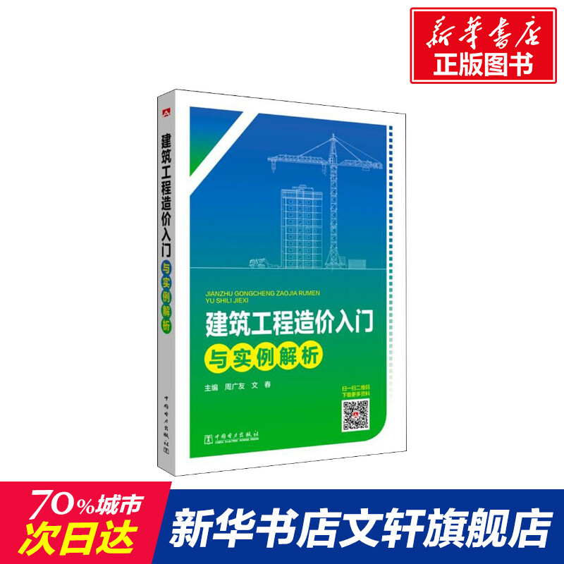 建筑工程造价入门与实例解析周广友文春正版书籍新华书店旗舰店文轩官网中国电力出版社