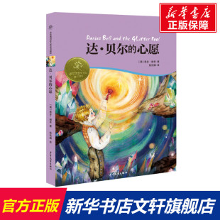 正版 社 达·贝尔 少年儿童出版 新华书店旗舰店文轩官网 书籍 奥多·赫希 澳 心愿 新华文轩