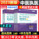 2023年中医执业医师考试书资格考试教材医学综合指导用书 含大纲 通关题库资格指导用书职业实践技能医学综合通关题库执医中医师