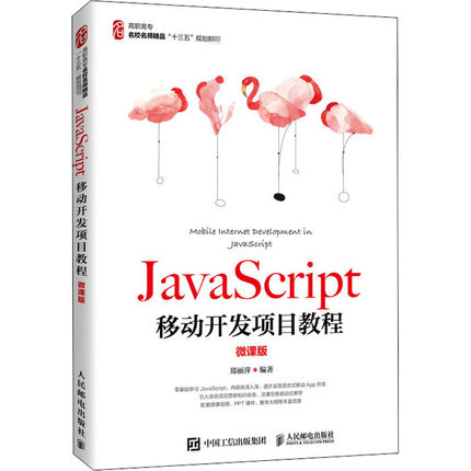 【新华文轩】JavaScript移动开发项目教程 微课版 正版书籍 新华书店旗舰店文轩官网 人民邮电出版社