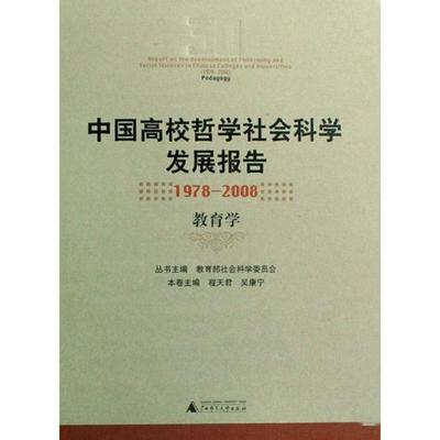 【新华文轩】教育学/中国高校哲学社会科学发展报告(1978—2008) 程天君，吴康宁　主编 著 广西师范大学出版社