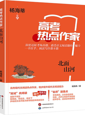 【新华文轩】热点作家-（高考）-北面山河 杨海蒂 正版书籍 新华书店旗舰店文轩官网 上海世界图书出版公司