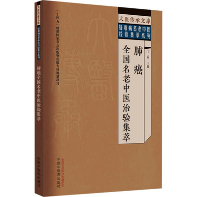 【新华文轩】肺癌全国名老中医治验集萃 正版书籍 新华书店旗舰店文轩官网 中国中医药出版社