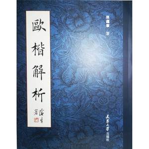 【新华文轩】欧楷解析田蕴章正版书籍新华书店旗舰店文轩官网天津大学出版社