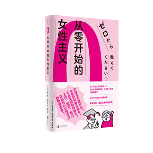 从零开始的女性主义 社会科学书籍 厌女作者上野千鹤子 女性主义是什么 为什么我们需要女性主义 正版 女权书籍女性书籍读物