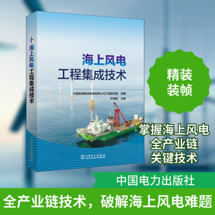 海上风电工程集成技术 正版书籍 新华书店旗舰店文轩官网 中国电力出版社