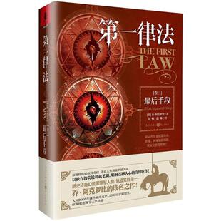 新华文轩 冰与火之歌翻译屈畅 第一律法 最后手段 乔.阿克罗比科幻文学大奖外国文学奇幻小说 卷三