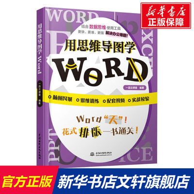 【新华文轩】用思维导图学Word 正版书籍 新华书店旗舰店文轩官网 中国水利水电出版社