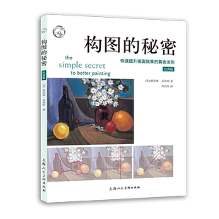【新华文轩】构图的秘密（经典版）：快速提升画面效果的黄金法则 (美)格雷格·艾伯特 正版书籍 新华书店旗舰店文轩官网