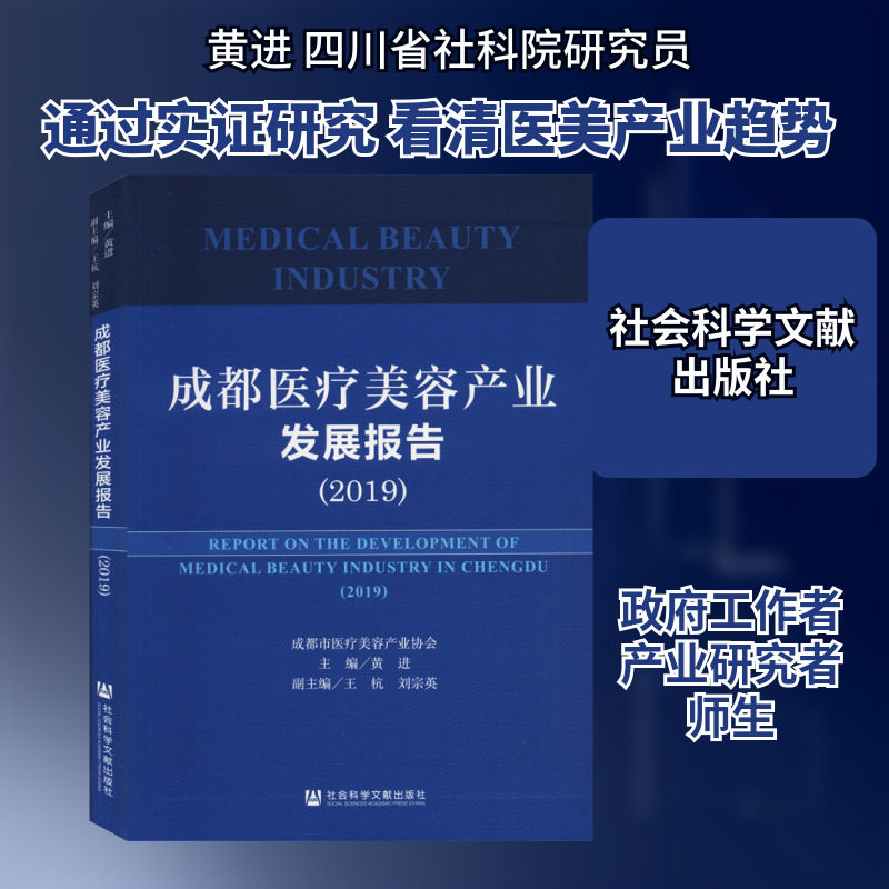 成都医疗美容产业发展报告(2019) 社会科学文献出版社 正版书籍 新华书店旗舰店文轩官网