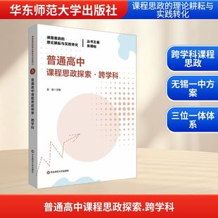 【新华文轩】普通高中课程思政探索·跨学科 正版书籍 新华书店旗舰店文轩官网 华东师范大学出版社