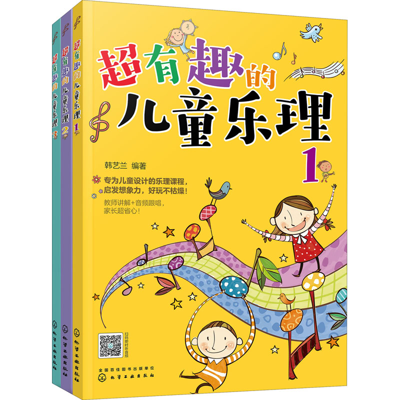 【新华文轩】超有趣的儿童乐理(1-3) 正版书籍 新华书店旗舰店文轩官网 化学工业出版社