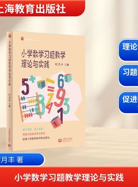 【新华文轩】小学数学习题教学理论与实践 何月丰 著 正版书籍 新华书店旗舰店文轩官网 上海教育出版社