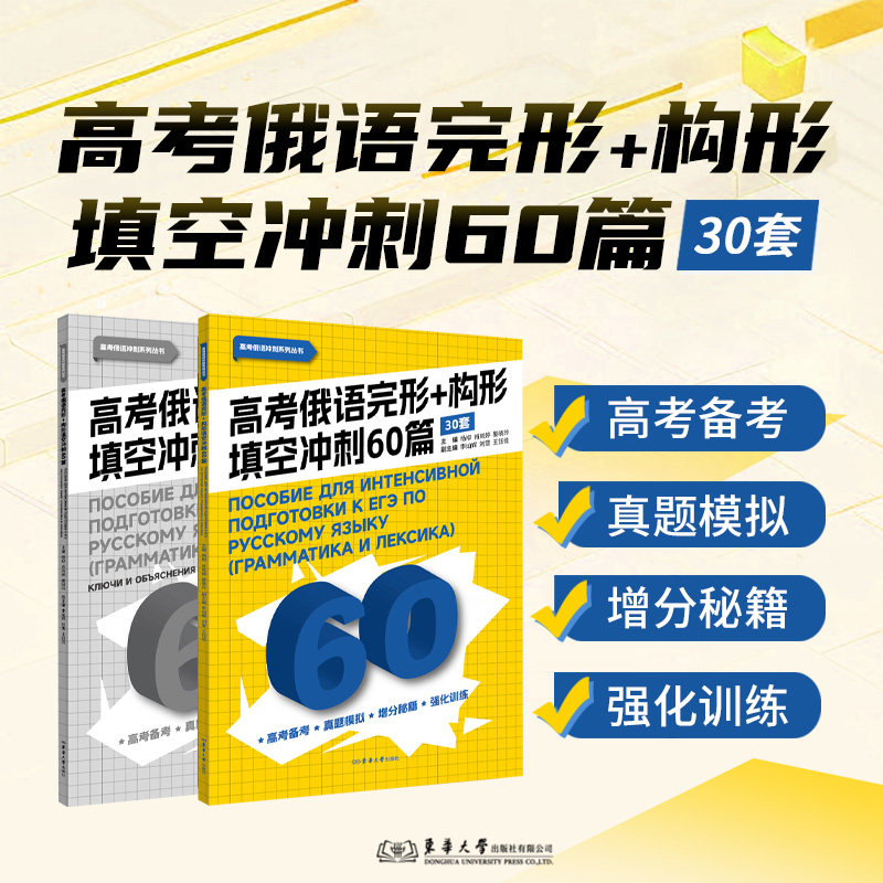 【新华文轩】高考俄语完形+构形填空冲刺60篇：30套 正版书籍 新华书店旗舰店文轩官网 东华大学出版社