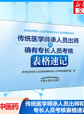 传统医学师承人员出师和确有专长人员考核表格速记 全国医学师承考试 医师资格考试和评定 中国中医药出版社 新华文轩正版书籍