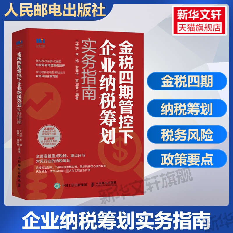 2022新书 金税四期管控下企业纳税筹划实务指南 4期税收政策要点解读纳税实务营改增税务筹划企业所得消费税书籍风险管理 人民邮电 书籍/杂志/报纸 财政/货币/税收 原图主图