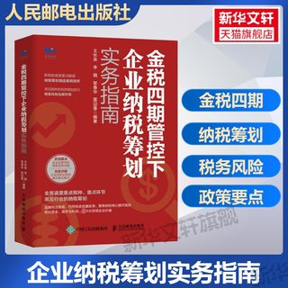 2022新书 金税四期管控下企业纳税筹划实务指南 4期税收政策要点解读纳税实务营改增税务筹划企业所得消费税书籍风险管理 人民邮电