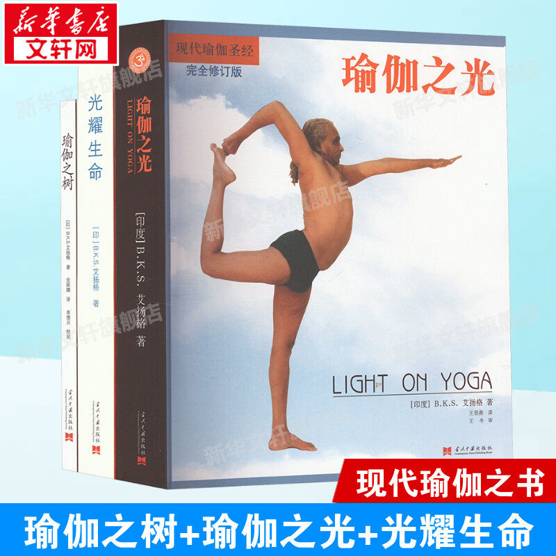 瑜伽之树+光耀生命+瑜伽之光 套装(全3册) (印)B.K.S.艾扬格 正版书籍 新华书店旗舰店文轩官网 当代中国出版社