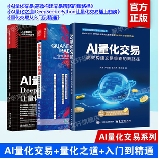 量化交易从入门到精通 +AI量化之道+AI量化交易3册 (加)欧内斯特·陈 人民邮电出版社等 正版书籍 新华书店旗舰店文轩官网