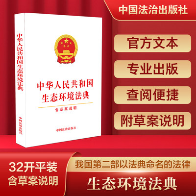 中华人民共和国生态环境法典【含草案说明】 中国法治出版社 中国法制出版社 正版书籍 新华书店旗舰店文轩官网 9787521659344