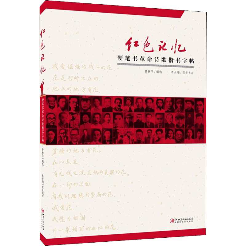 红色记忆 硬笔书革命诗歌楷书字帖曾秋华编书法工具书艺术书籍江西美术出版社新华文轩旗舰店