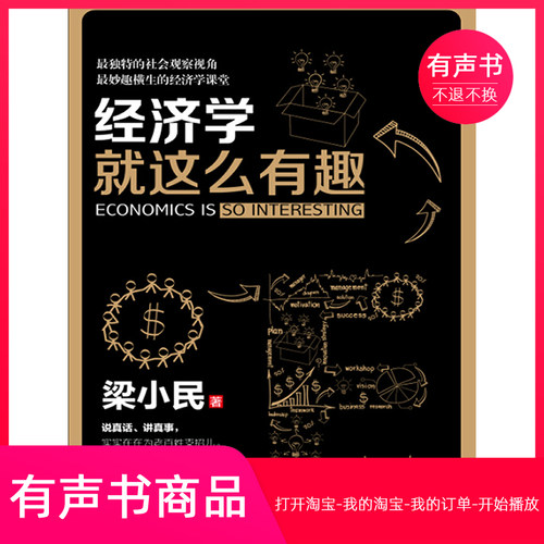 【有声书】经济学就这么有趣