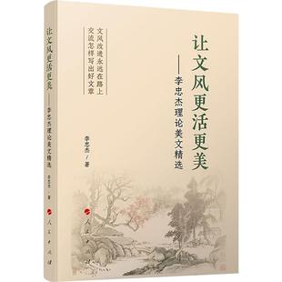 让文风更活更美——李忠杰理论美文精选