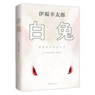 【赠书签+道具小卡】白兔 伊坂幸太郎著 《金色梦乡》作者全新长篇力作 日本侦探悬疑犯罪小说小说畅销书正版 新华文轩官旗舰店