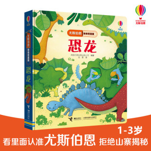 恐龙尤斯伯恩揭秘系列偷偷里面看揭秘恐龙海洋人体立体翻翻书看里面系列低幼版 科普百科全书绘本认知图画揭秘系列儿童翻翻书全套
