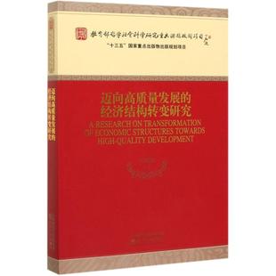 经济结构转变研究 迈向高质量发展 书籍 著 经济科学出版 正版 郭熙保等 社 新华书店旗舰店文轩官网